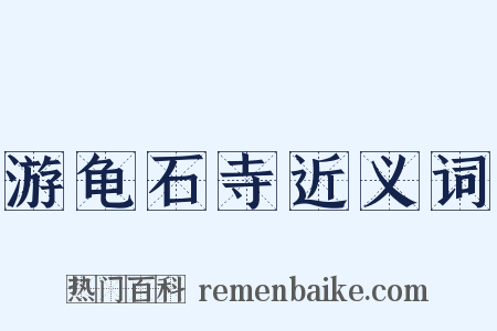 游龟石寺近义词是什么意思的图片